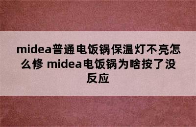 midea普通电饭锅保温灯不亮怎么修 midea电饭锅为啥按了没反应